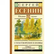 Стихотворения и поэмы