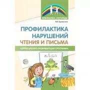 Профилактика нарушений чтения и письма. Коррекционно-развивающая программа