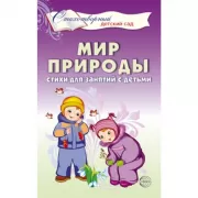 Мир природы. Стихи для занятий с детьми