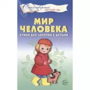 Мир человека. Стихи для занятий с детьми