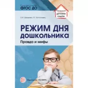Режим дня дошкольника: правда и мифы