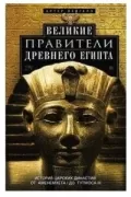 Великие правители Древнего Египта. История царских династий от Аменемхета I до Тутмоса III