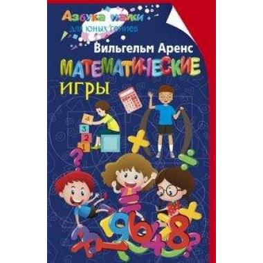 Математические игры