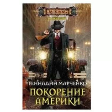 Покорение Америки