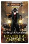Покорение Америки
