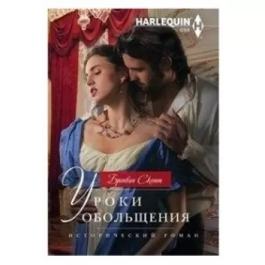 Уроки обольщения