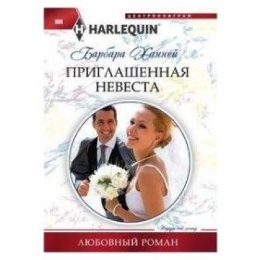 Приглашенная невеста