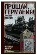 Прощай, Германия!