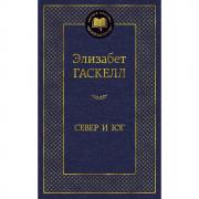 Север и Юг