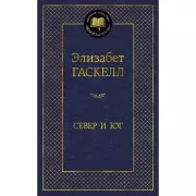 Север и Юг