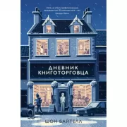 Дневник книготорговца