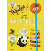Животные - это интересно!