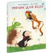 Мячик для всех