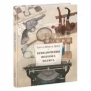 Приключения Шерлока Холмса