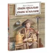 Смок Беллью. Смок и Малыш