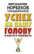 Успех на вашу голову и как его избежать
