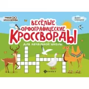 Веселые орфографические кроссворды для начальной школы