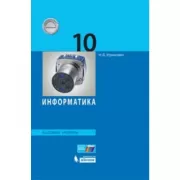 Информатика. Базовый уровень. 10 класс