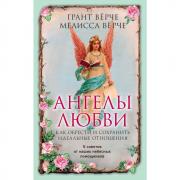 Ангелы любви. Как обрести и сохранить идеальные отношения