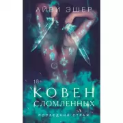 Ковен сломленных