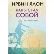 Как я стал собой. Воспоминания