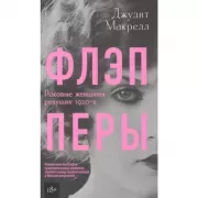 Флэпперы. Роковые женщины ревущих 1920-х