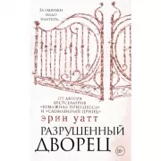 Разрушенный дворец