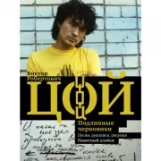 Виктор Цой. Подлинные черновики. Песни, рукописи, рисунки. Памятный альбом