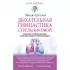 Дыхательная гимнастика Стрельниковой
