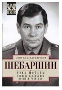 Рука Москвы. Записки начальника внешней разведки
