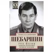 Рука Москвы. Записки начальника внешней разведки