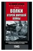Волки Второй мировой войны. Воспоминания солдата фольксштурма о Восточном фронте и плене. 1945
