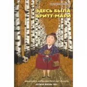 Здесь была Бритт-Мари