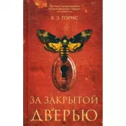 За закрытой дверью
