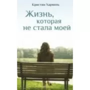 Жизнь, которая не стала моей
