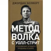 Метод волка с Уолл-стрит. Откровения лучшего продавца в мире