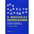 Как навести порядок в финансах компании. Практическое руководство для малого и среднего бизнеса
