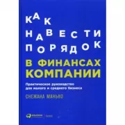Как навести порядок в финансах компании. Практическое руководство для малого и среднего бизнеса