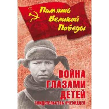 Война глазами детей. Свидетельства очевидцев