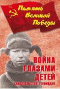 Война глазами детей. Свидетельства очевидцев