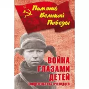 Война глазами детей. Свидетельства очевидцев