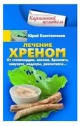 Лечение хреном. От стенокардии, анемии, бронхита, синусита, подагры, ревматизма... 