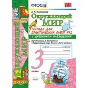 Окружающий мир. Тетрадь для практических работ №2. С дневником наблюдений. 3 класс
