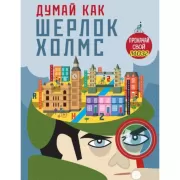 Думай как Шерлок Холмс