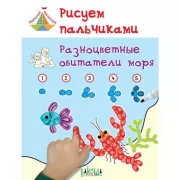 Рисуем пальчиками. Разноцветные обитатели моря