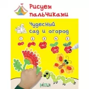 Рисуем пальчиками. Чудесный сад и огород