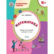 Математика. Тетрадь для занятий с детьми 4-5 лет