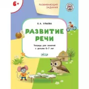 Развитие речи. Тетрадь для занятий с детьми 6-7 лет
