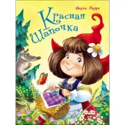 Красная шапочка
