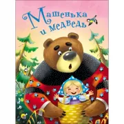 Машенька и медведь